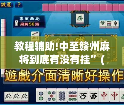 教程辅助!中至赣州麻将到底有没有挂	”(辅助神器)开挂详细教程