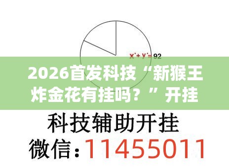 2026首发科技“新猴王炸金花有挂吗？	”开挂(透视)辅助教程