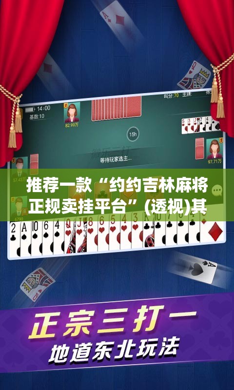 推荐一款“约约吉林麻将正规卖挂平台	”(透视)其实确实有挂