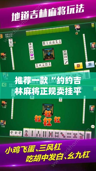 推荐一款“约约吉林麻将正规卖挂平台”(透视)其实确实有挂