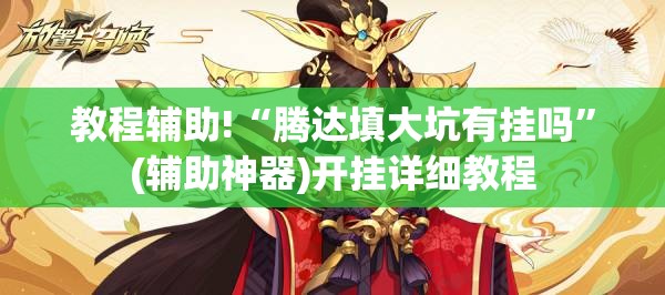 教程辅助!“腾达填大坑有挂吗”(辅助神器)开挂详细教程