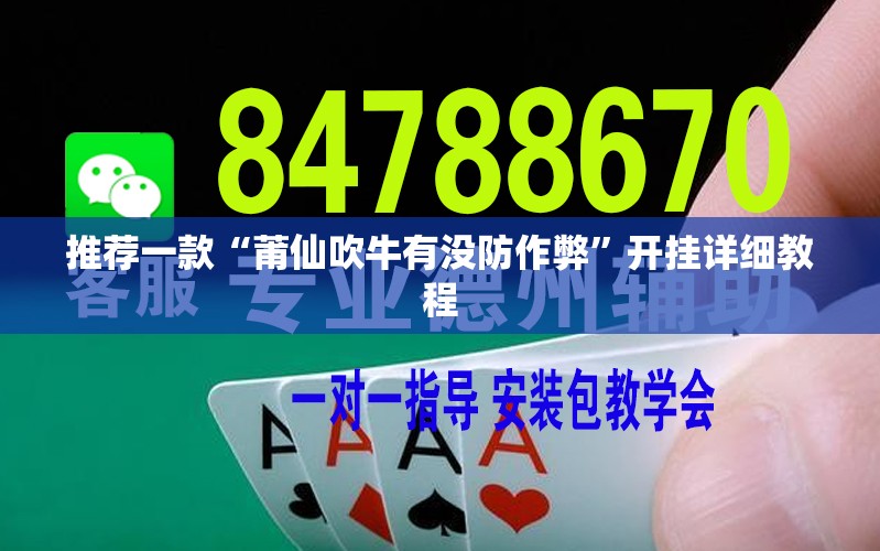 推荐一款“莆仙吹牛有没防作弊	”开挂详细教程