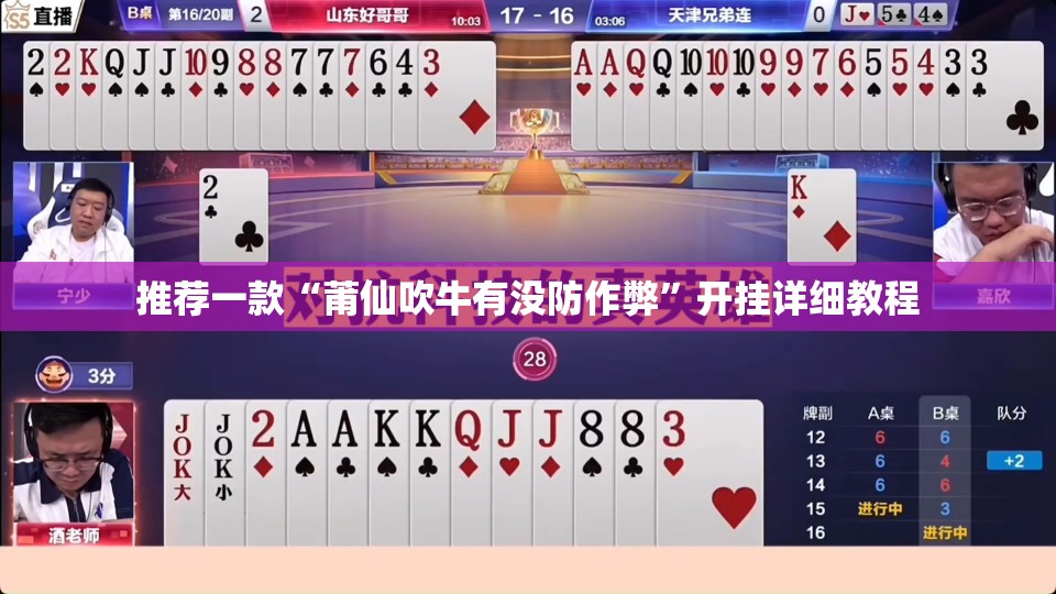 推荐一款“莆仙吹牛有没防作弊”开挂详细教程
