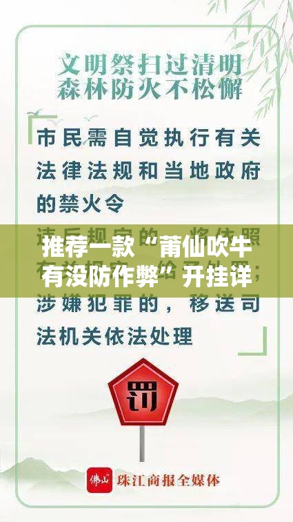 推荐一款“莆仙吹牛有没防作弊”开挂详细教程