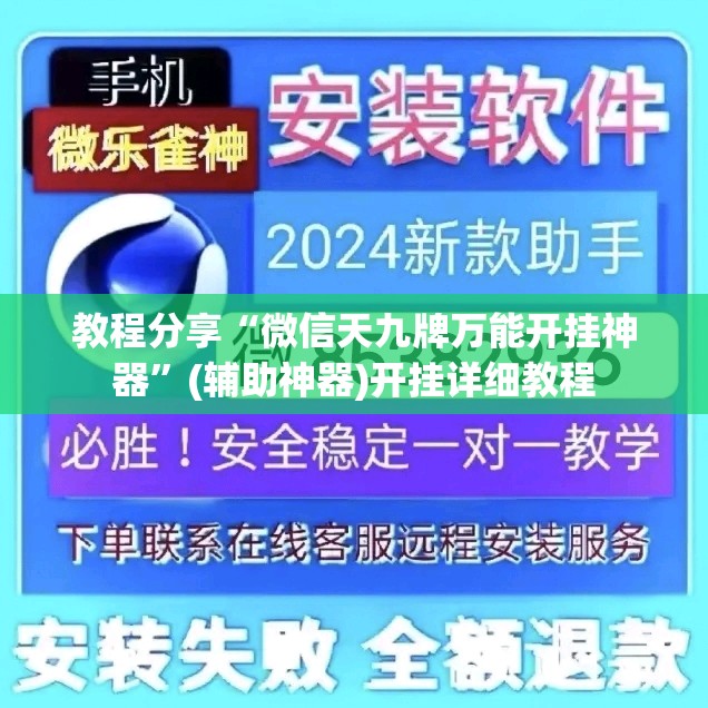 教程分享“微信天九牌万能开挂神器”(辅助神器)开挂详细教程