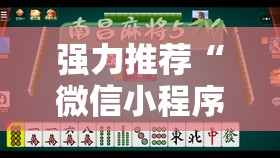 强力推荐“微信小程序微乐捉鸡麻将外卦辅助软件下载	”原来可以开挂