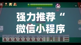 强力推荐“微信小程序微乐捉鸡麻将外卦辅助软件下载	”原来可以开挂