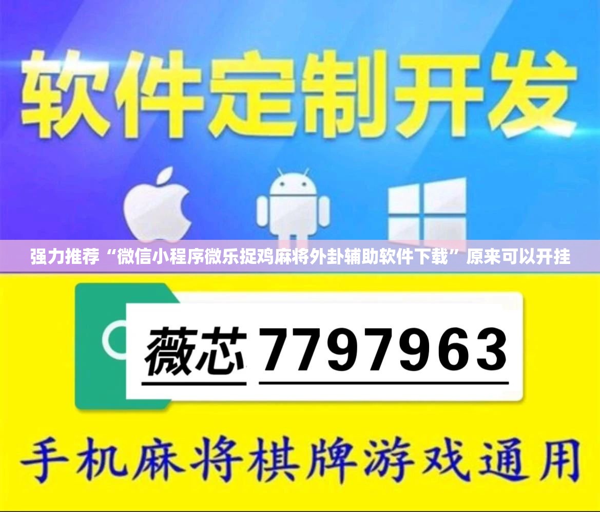 强力推荐“微信小程序微乐捉鸡麻将外卦辅助软件下载	”原来可以开挂