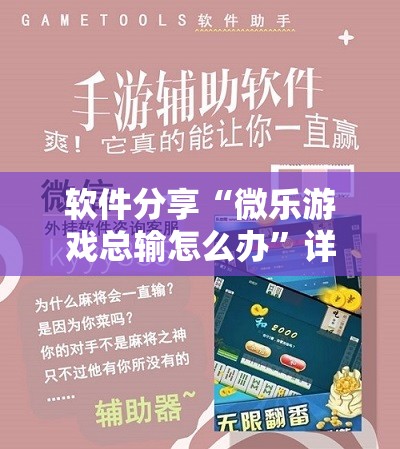软件分享“微乐游戏总输怎么办”详细外挂透视辅助软件教程