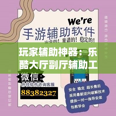 玩家辅助神器：乐酷大厅副厅辅助工具”(辅助神器)开挂详细教程