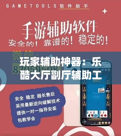 玩家辅助神器：乐酷大厅副厅辅助工具”(辅助神器)开挂详细教程