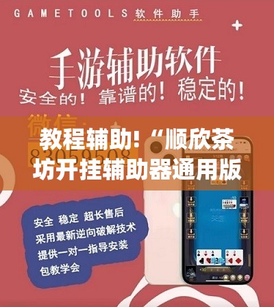 教程辅助!“顺欣茶坊开挂辅助器通用版	”(辅助神器)开挂详细教程