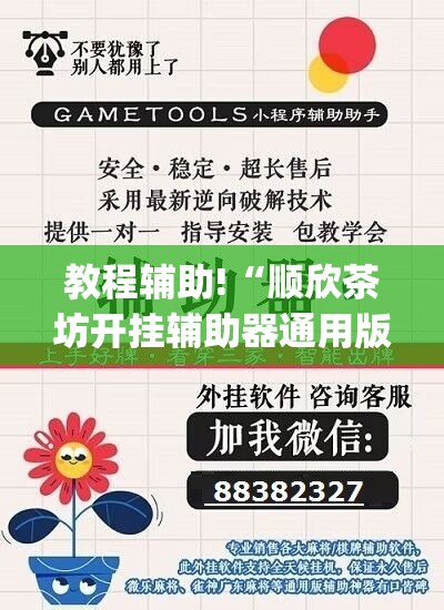 教程辅助!“顺欣茶坊开挂辅助器通用版”(辅助神器)开挂详细教程