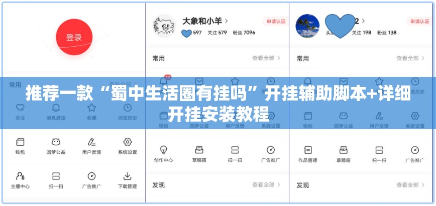 推荐一款“蜀中生活圈有挂吗”开挂辅助脚本+详细开挂安装教程
