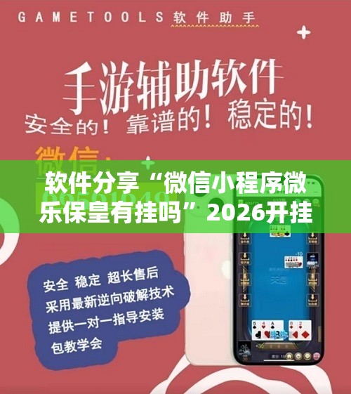 软件分享“微信小程序微乐保皇有挂吗	”2026开挂教程步骤
