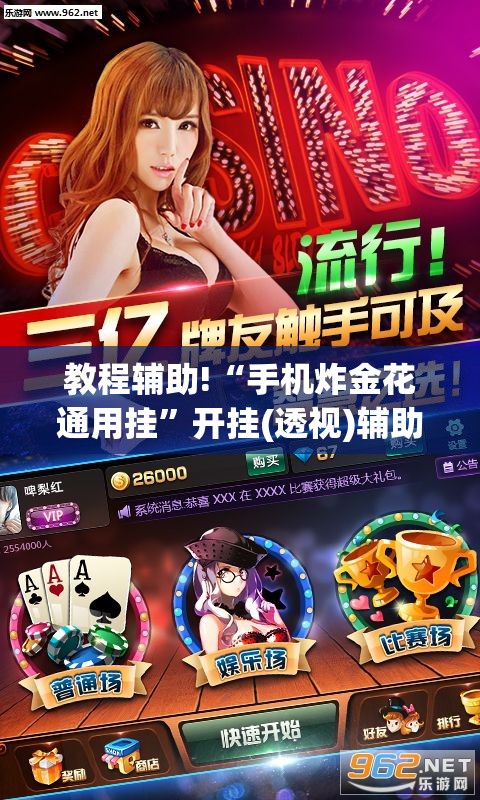 教程辅助!“手机炸金花通用挂”开挂(透视)辅助教程