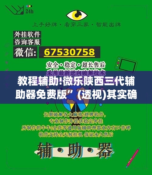 教程辅助!微乐陕西三代辅助器免费版”(透视)其实确实有挂