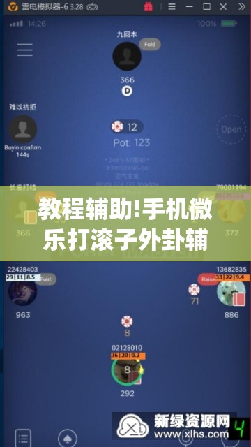 教程辅助!手机微乐打滚子外卦辅助软件下载”(免费)开挂辅助教学(最新辅助开挂教程)