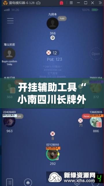 开挂辅助工具“小南四川长牌外卦辅助软件下载”开挂详细教程