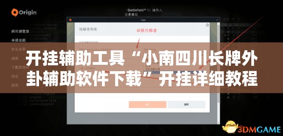 开挂辅助工具“小南四川长牌外卦辅助软件下载	”开挂详细教程