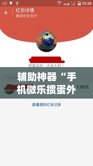 辅助神器“手机微乐掼蛋外卦辅助软件下载”(透视)其实确实有挂