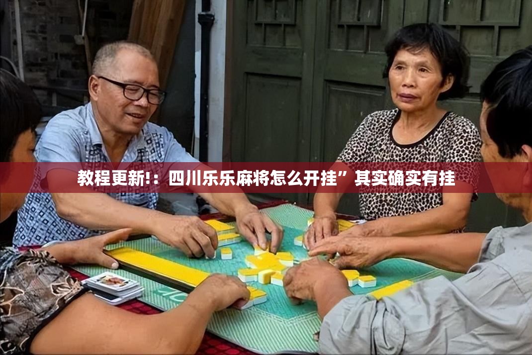 教程更新!：四川乐乐麻将怎么开挂”其实确实有挂