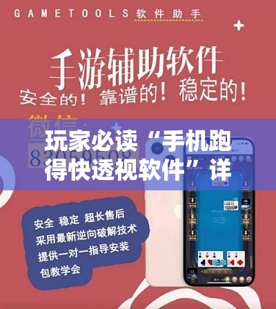 玩家必读“手机跑得快透视软件”详细分享装挂步骤