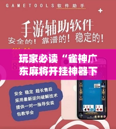 玩家必读“雀神广东麻将开挂神器下载	”(免费)开挂辅助教学(最新辅助开挂教程)