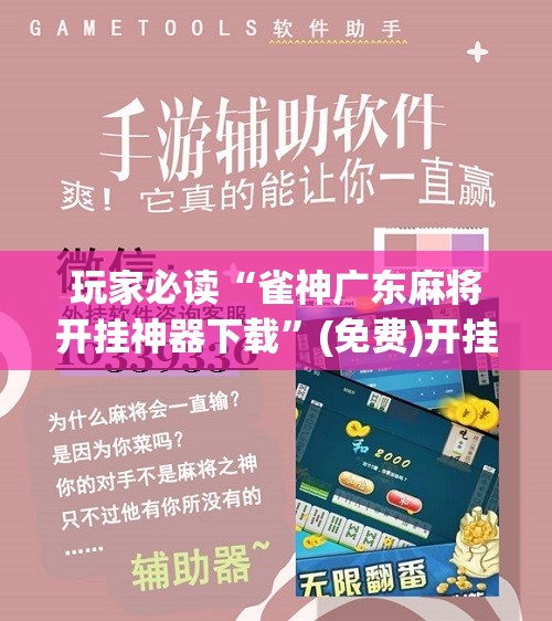 玩家必读“雀神广东麻将开挂神器下载”(免费)开挂辅助教学(最新辅助开挂教程)