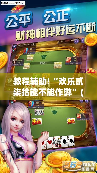 教程辅助!“欢乐贰柒拾能不能作弊”(透视挂)辅助下载教程