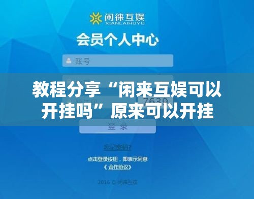 教程分享“闲来互娱可以开挂吗	”原来可以开挂