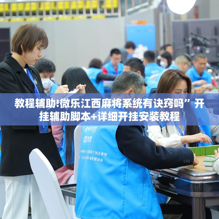 教程辅助!微乐江西麻将系统有诀窍吗”开挂辅助脚本+详细开挂安装教程