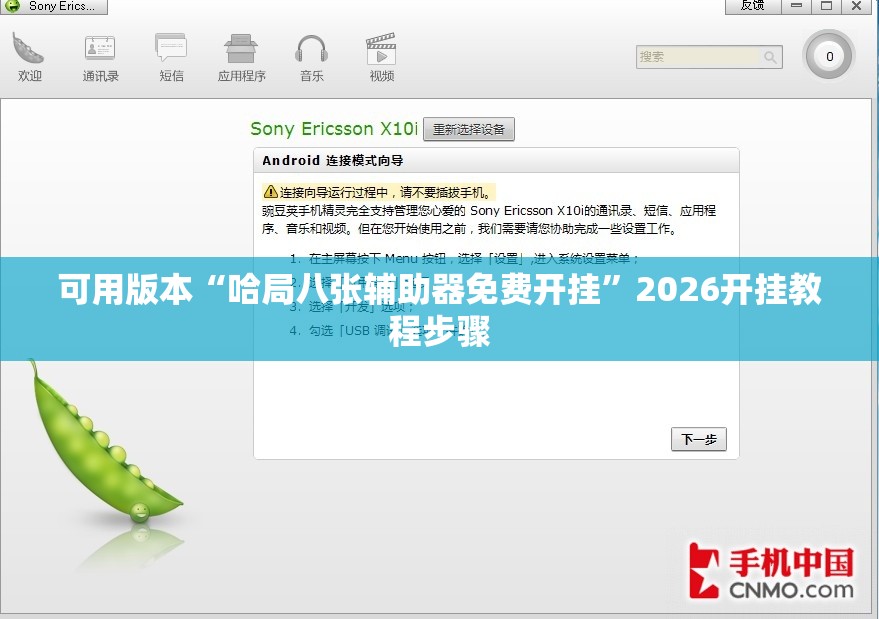 可用版本“哈局八张辅助器免费开挂”2026开挂教程步骤