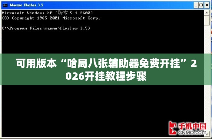 可用版本“哈局八张辅助器免费开挂”2026开挂教程步骤
