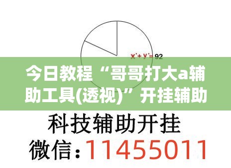 今日教程“哥哥打大a辅助工具(透视)”开挂辅助脚本+详细开挂安装教程