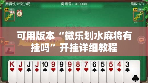 可用版本“微乐划水麻将有挂吗”开挂详细教程