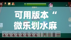 可用版本“微乐划水麻将有挂吗”开挂详细教程