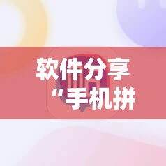 软件分享“手机拼三张怎么玩才能赢”开挂详细教程