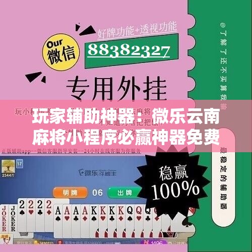 玩家辅助神器：微乐云南麻将小程序必赢神器免费安装”开挂详细教程