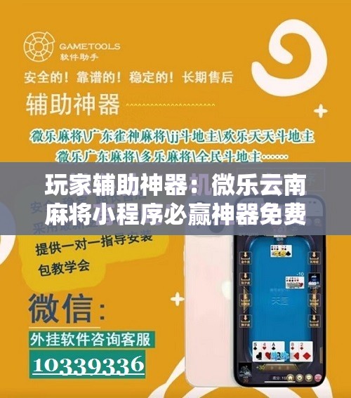 玩家辅助神器：微乐云南麻将小程序必赢神器免费安装”开挂详细教程