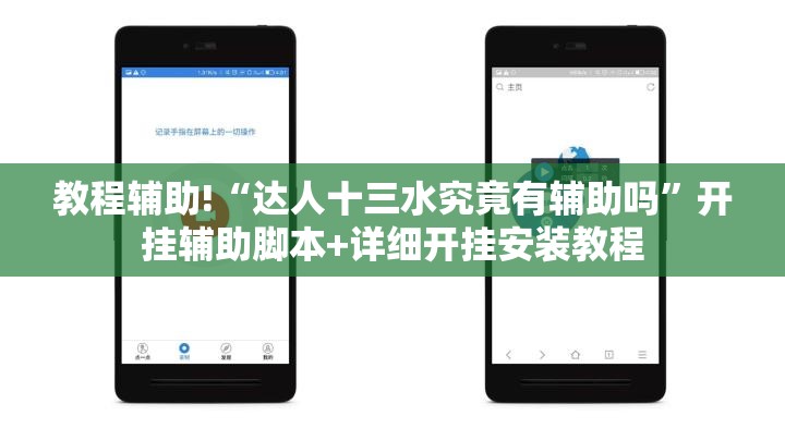 教程辅助!“达人十三水究竟有辅助吗”开挂辅助脚本+详细开挂安装教程