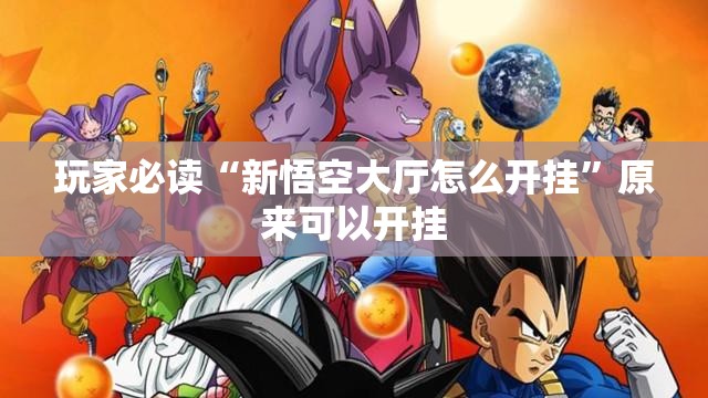 玩家必读“新悟空大厅怎么开挂”原来可以开挂