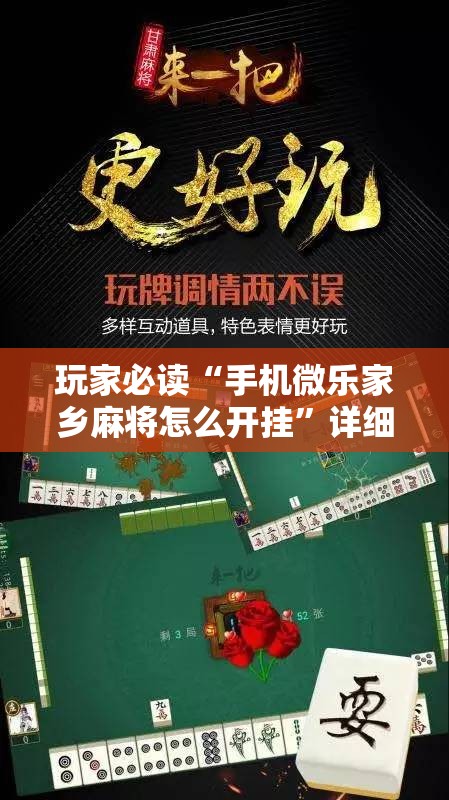 玩家必读“手机微乐家乡麻将怎么开挂”详细分享装挂步骤