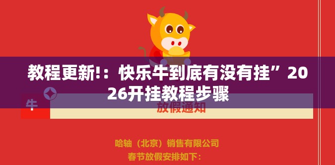 教程更新!：快乐牛到底有没有挂	”2026开挂教程步骤