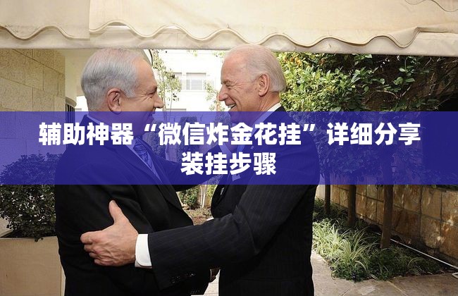 辅助神器“微信炸金花挂”详细分享装挂步骤