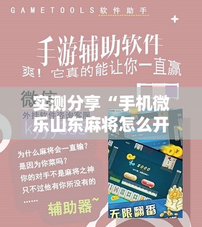 实测分享“手机微乐山东麻将怎么开挂	”开挂辅助脚本+详细开挂安装教程