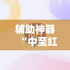 辅助神器“中至红中麻将万能开挂神器	”细辅助教程分享