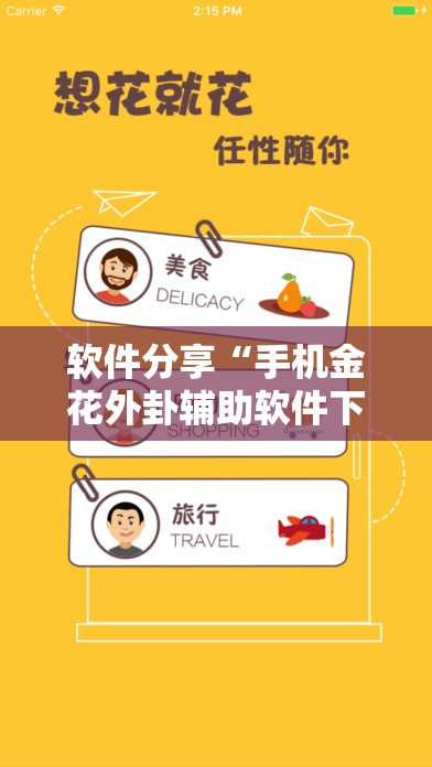 软件分享“手机金花外卦辅助软件下载”细辅助教程分享