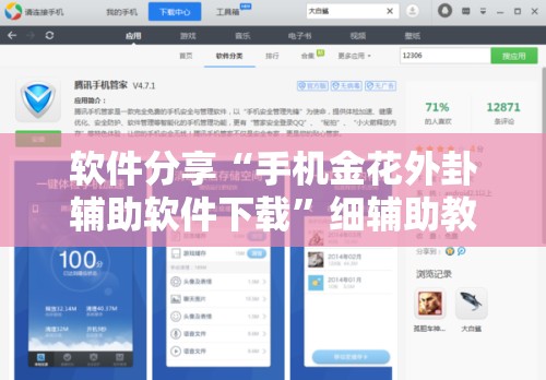软件分享“手机金花外卦辅助软件下载	”细辅助教程分享