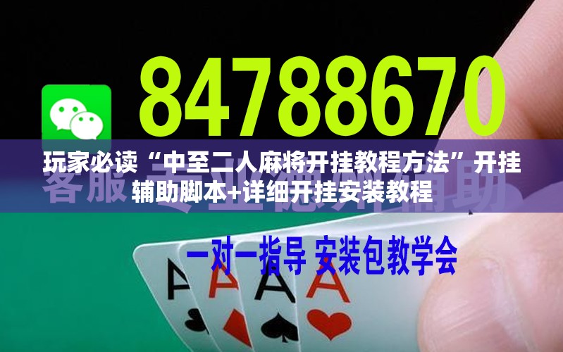 玩家必读“中至二人麻将开挂教程方法”开挂辅助脚本+详细开挂安装教程
